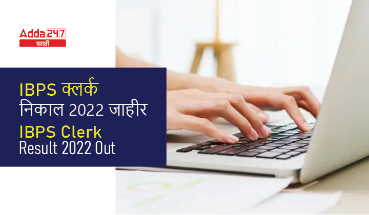 IBPS क्लर्क निकाल 2022