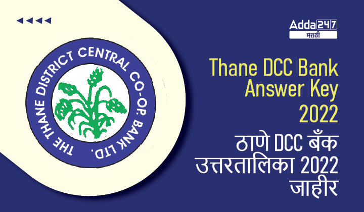 Thane DCC Bank Answer Key 2022