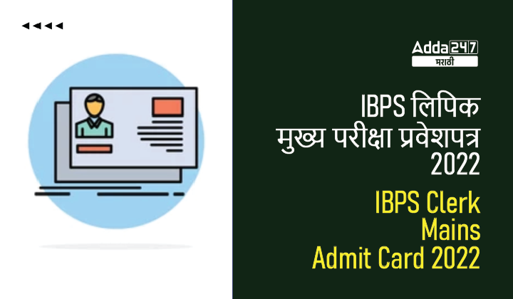 IBPS लिपिक मुख्य परीक्षा प्रवेशपत्र 2022 जाहीर, प्रवेशपत्र डाउनलोड लिंक