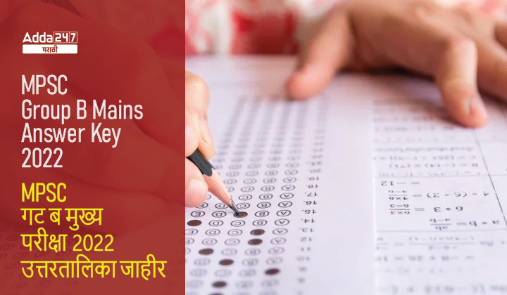 MPSC Group B Mains Answer Key 2022 | MPSC गट ब मुख्य परीक्षा उत्तरतालिका 2022