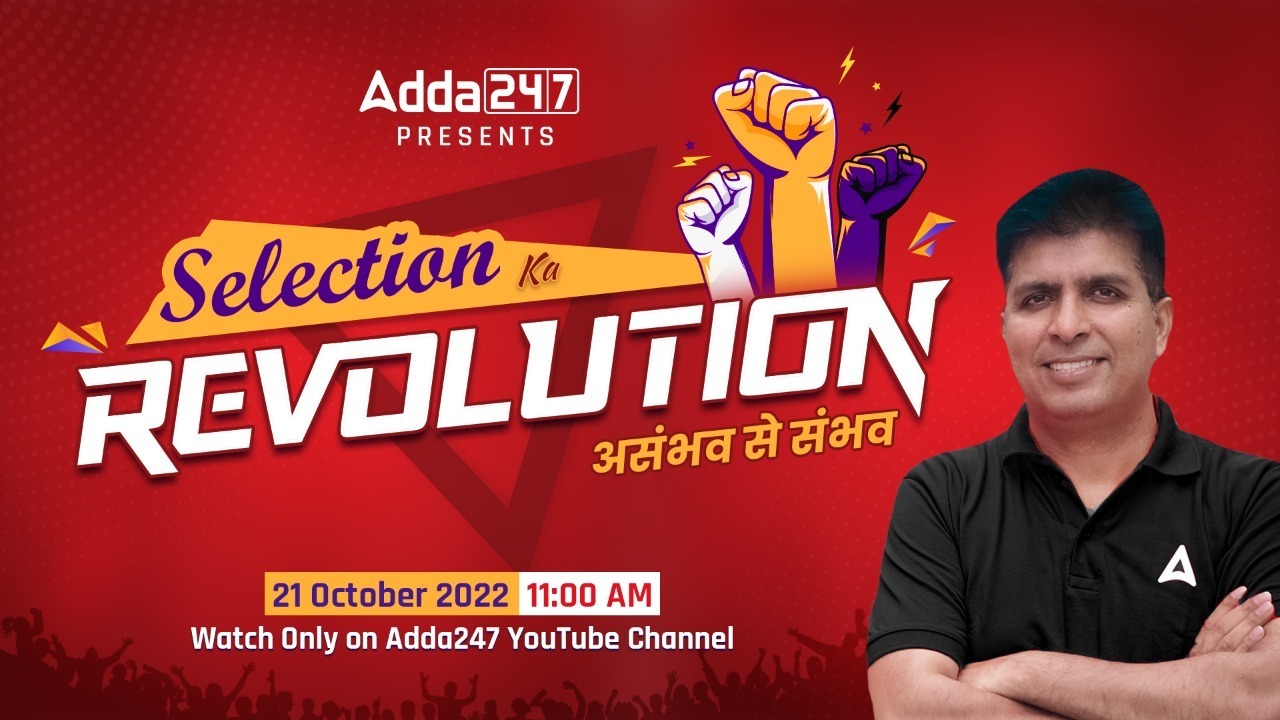 Selection ka Revolution: अशक्य ते शक्य फक्त Adda247 Youtube चॅनलवर 21 ऑक्टोबर रोजी