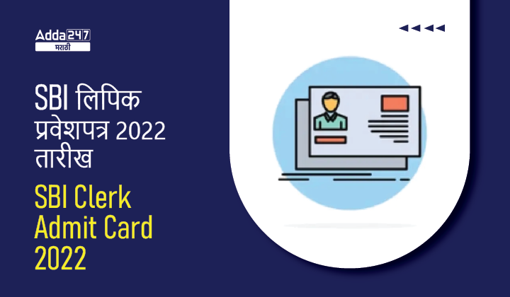 SBI Clerk Admit Card 2022