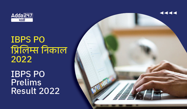 IBPS PO प्रिलिम्स निकाल 2022 जाहीर