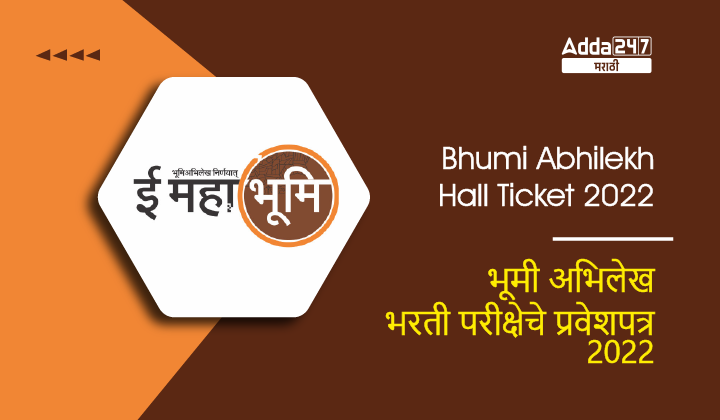 Bhumi Abhilekh Hall Ticket 2022 | भूमी अभिलेख भरती परीक्षेचे प्रवेशपत्र 2022