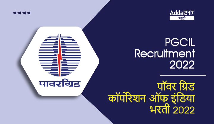 पॉवर ग्रिड कॉर्पोरेशन ऑफ इंडिया भरती 2022
