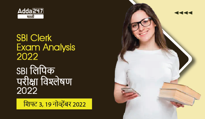 SBI लिपिक परीक्षा विश्लेषण 2022, शिफ्ट 3