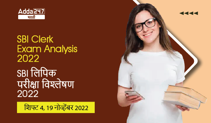 SBI लिपिक परीक्षा विश्लेषण 2022, शिफ्ट 4, 19 नोव्हेंबर 2022