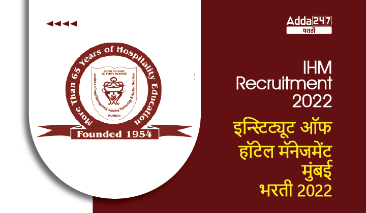 IHM Recruitment 2022 | इन्स्टिट्यूट ऑफ हॉटेल मॅनेजमेंट मुंबई भरती 2022