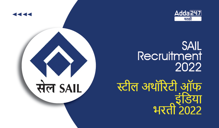 SAIL Recruitment 2022 | स्टील अथॉरिटी ऑफ इंडिया लि. भरती 2022