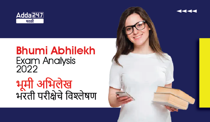 Bhumi Abhilekh Exam Analysis 2022 | भूमी अभिलेख भरती परीक्षेचे विश्लेषण