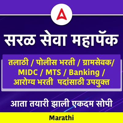Marathi Saralsewa Mahapack Saral Seva Mahapack