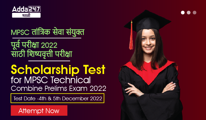 Scholarship Test for MPSC Technical Combine Prelims Exam Attempt Now-01