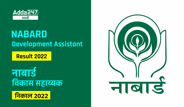 नाबार्ड विकास सहाय्यक निकाल 2022