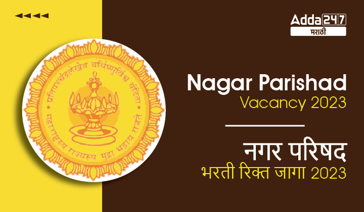 Nagar Parishad Vacancy 2023 | नगर परिषद भरती रिक्त जागा 2023