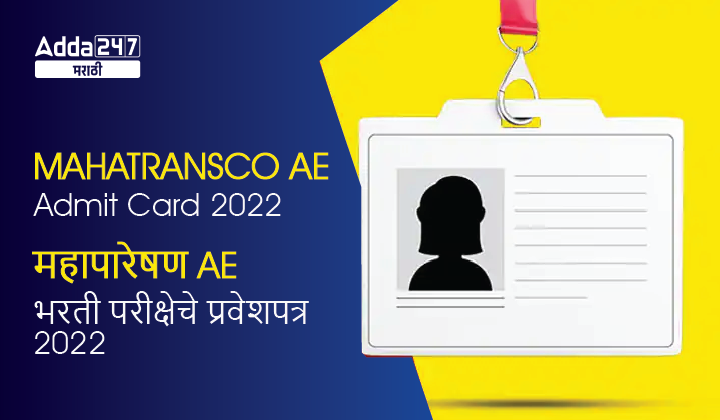 MAHATRANSCO AE Admit Card 2022
