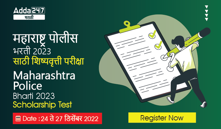 Maharashtra Police Bharti 2023 Scholarship Test Register Now