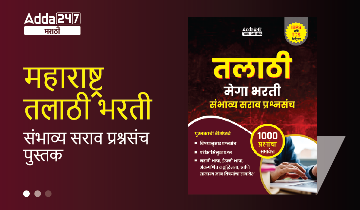 महाराष्ट्र तलाठी भरती संभाव्य सराव प्रश्नसंच पुस्तक