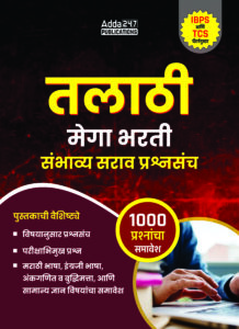 महाराष्ट्र तलाठी भरती संभाव्य सराव प्रश्नसंच पुस्तक