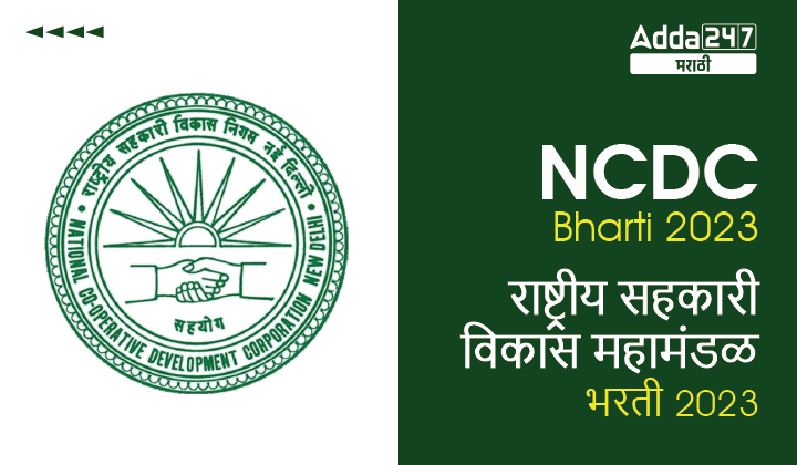 NCDC Bharti 2023 | राष्ट्रीय सहकारी विकास महामंडळ भरती 2023