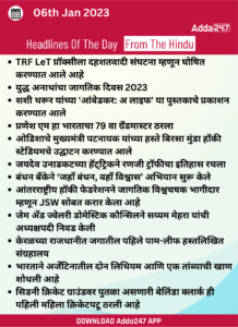 06 जानेवारी 2023 च्या ठळक बातम्या