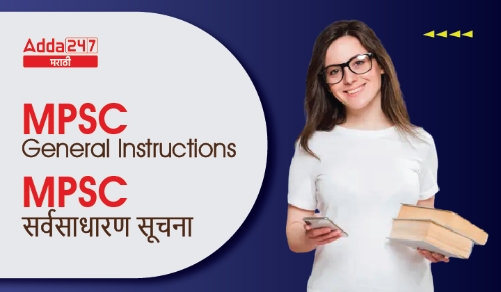MPSC General Instructions | MPSC सर्वसाधारण सूचना
