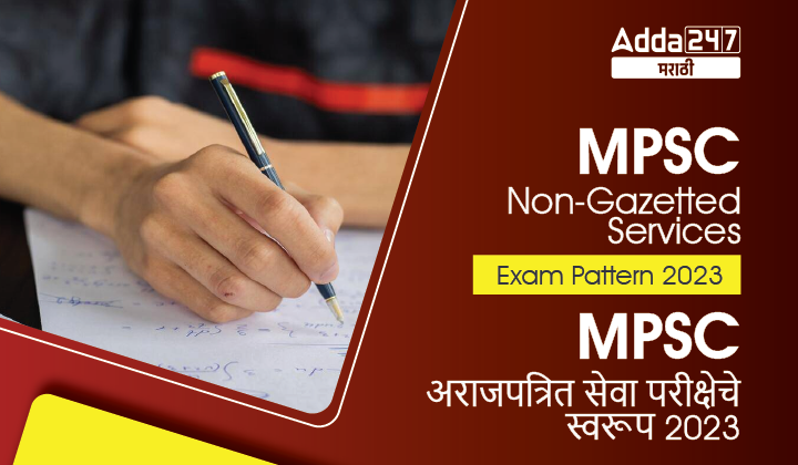 MPSC Non-Gazetted Services Exam Pattern 2023 | MPSC अराजपत्रित सेवा परीक्षेचे स्वरूप 2023
