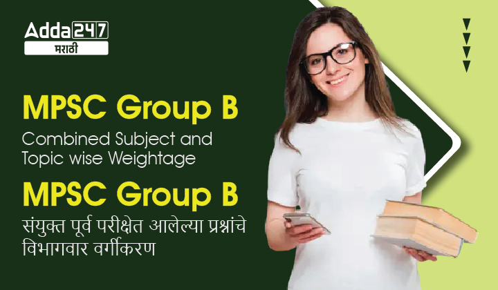 MPSC Group B Combined Subject and Topic wise Weightage | MPSC Group B संयुक्त पूर्व परीक्षेत आलेल्या प्रश्नांचे विभागवार वर्गीकरण