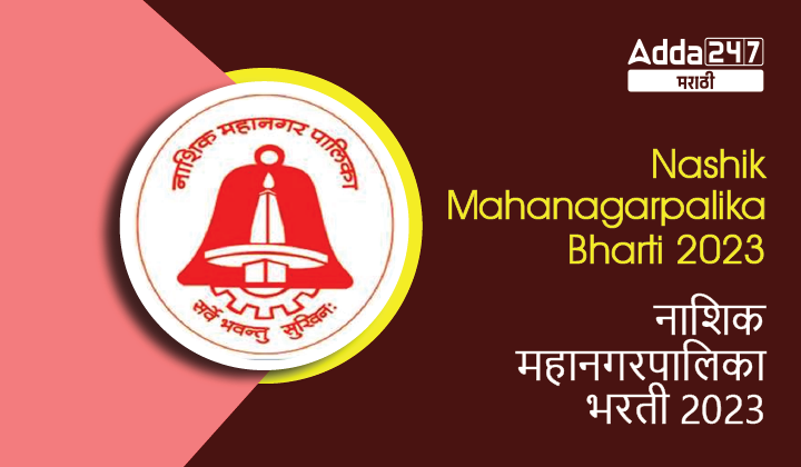 Nashik Mahanagarpalika Bharti 2023 | नाशिक महानगरपालिका भरती 2023