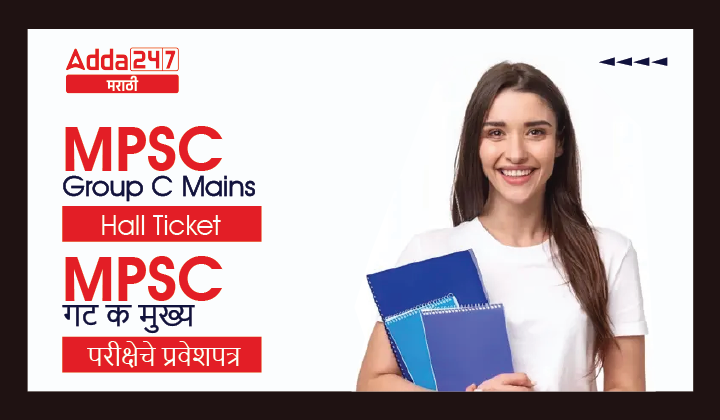 MPSC Group C Mains Hall Ticket 2023