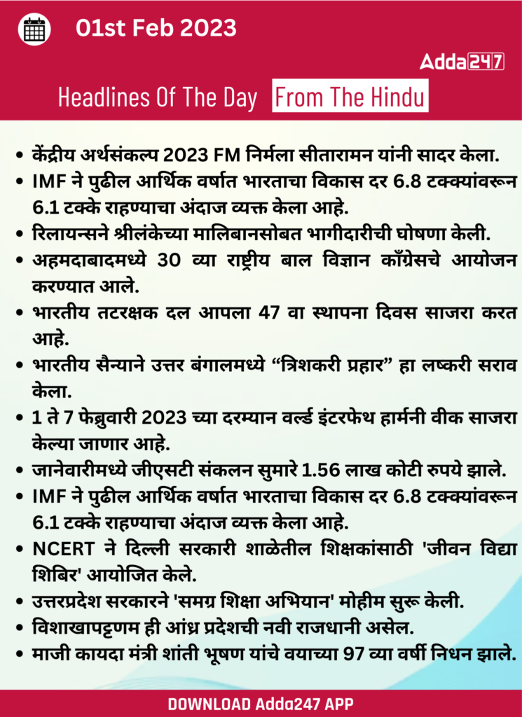 Daily Current Affairs In Marathi दैनिक चालू घडामोडी: 01 फेब्रुवारी 2023