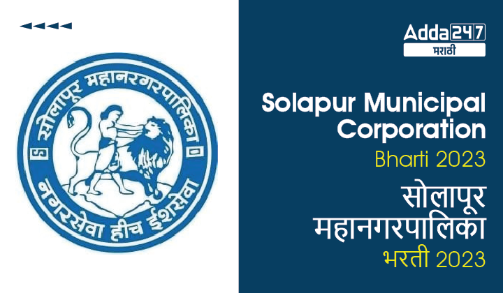 Solapur Mahanagarpalika Bharti 2023