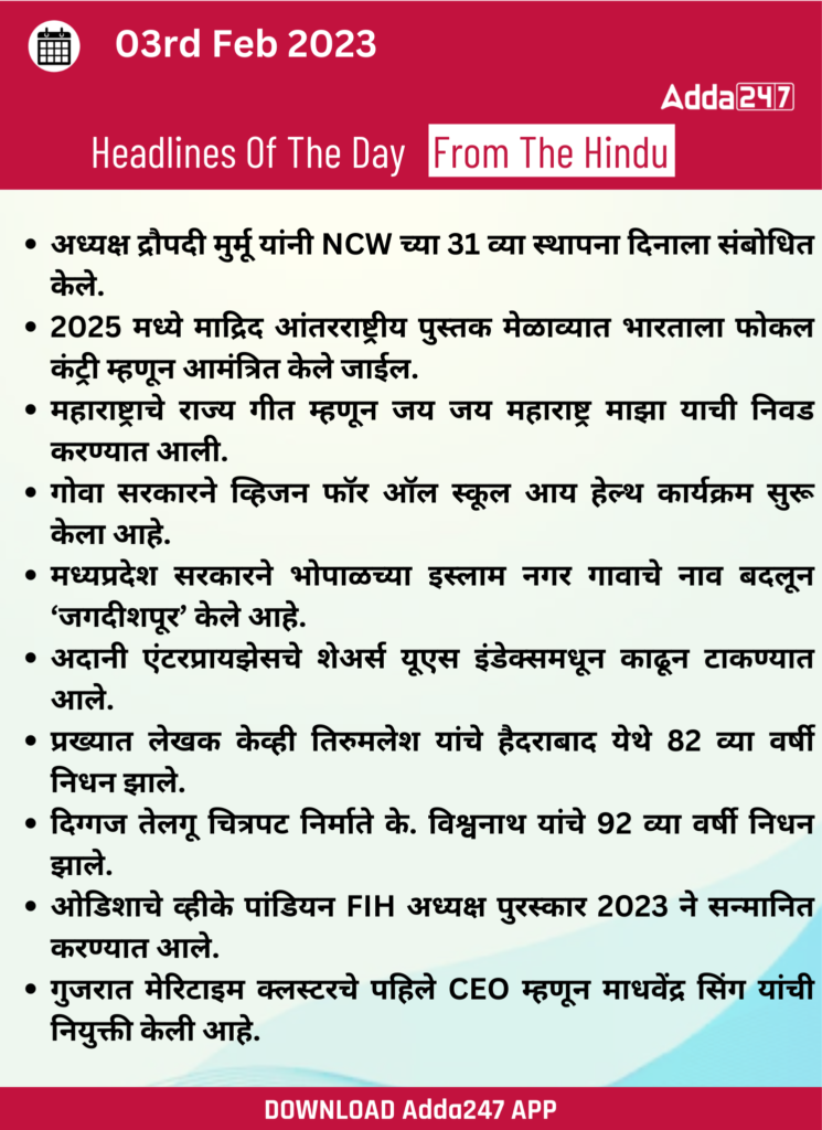 Daily Current Affairs In Marathi दैनिक चालू घडामोडी: 03 फेब्रुवारी 2023