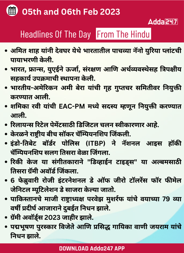 Daily Current Affairs In Marathi दैनिक चालू घडामोडी: 05 आणि 06 फेब्रुवारी 2023