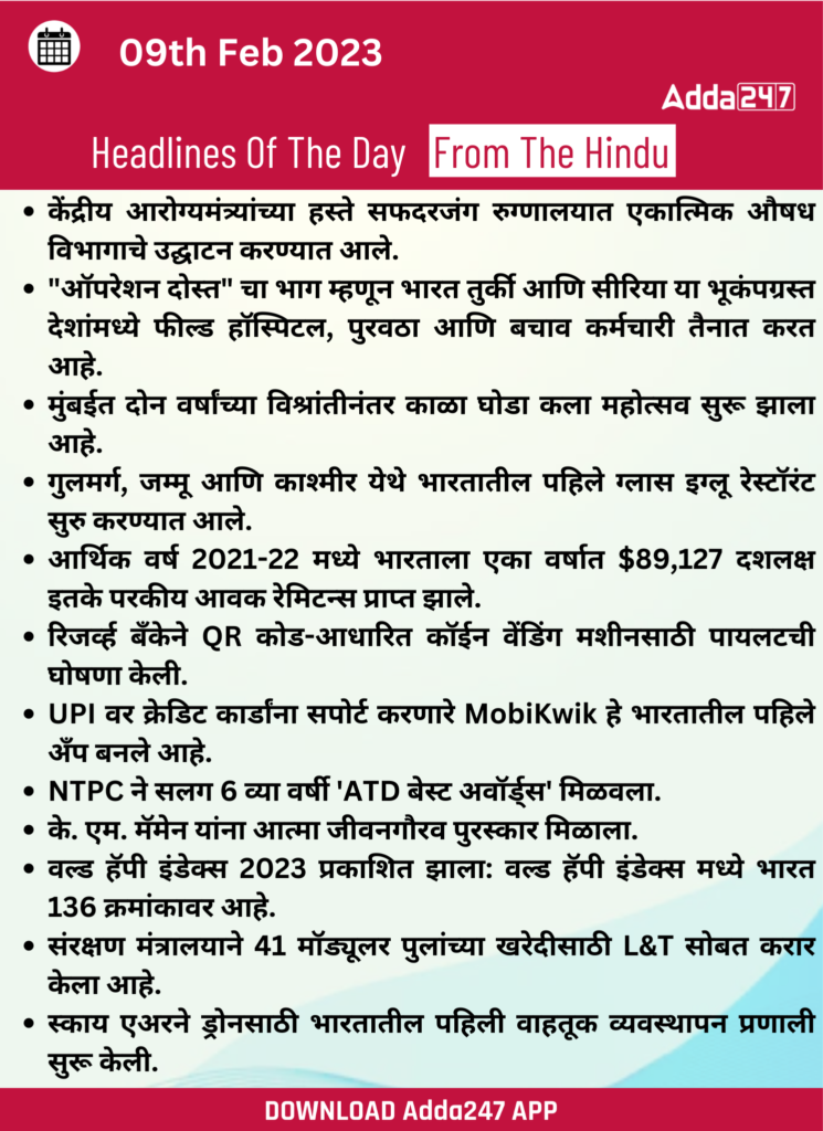 Daily Current Affairs In Marathi दैनिक चालू घडामोडी: 09 फेब्रुवारी 2023