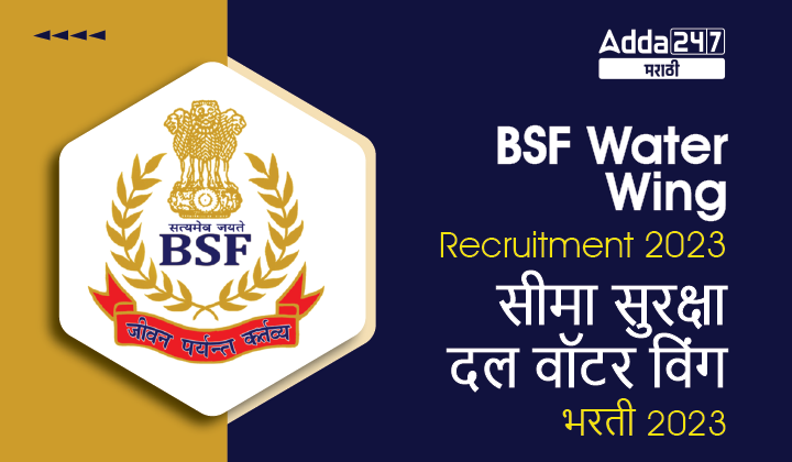 BSF Water Wing Recruitment 2023