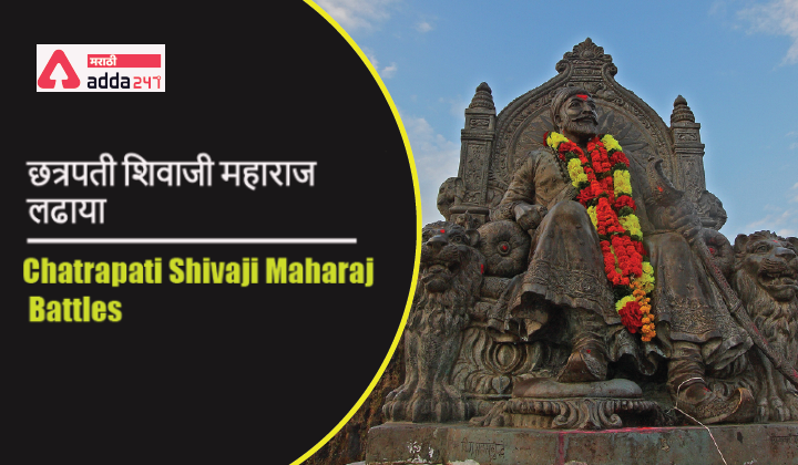 Chatrapati Shivaji Maharaj Battles