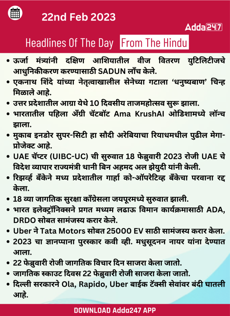 Daily Current Affairs In Marathi दैनिक चालू घडामोडी: 22 फेब्रुवारी 2023