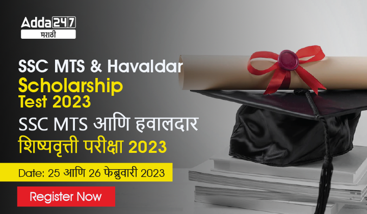 SSC MTS and Havaldar Scholarship Test 2023 Register Now