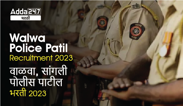 Walwa Police Patil Recruitment 2023