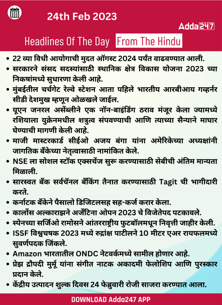 Daily Current Affairs In Marathi दैनिक चालू घडामोडी: 24 फेब्रुवारी 2023
