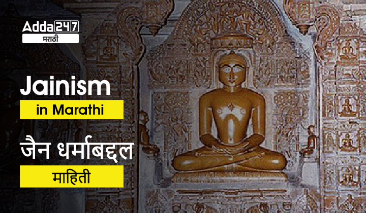 Jainism in Marathi | जैन धर्माबद्दल माहिती
