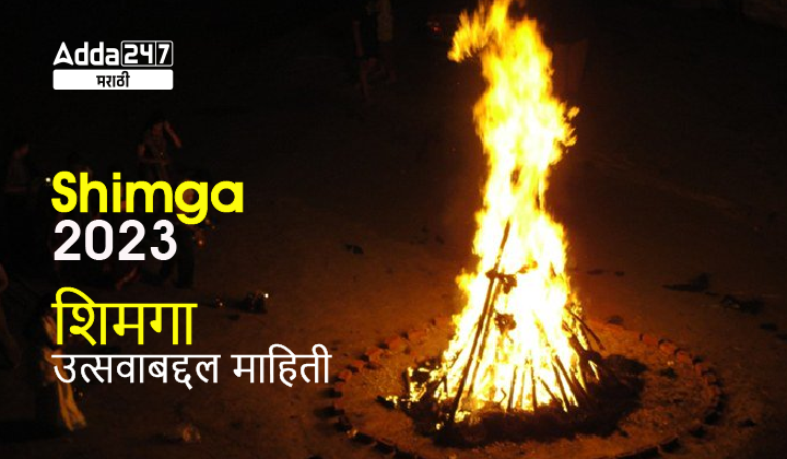 Shimga 2023 | शिमगा उत्सवाबद्दल माहिती