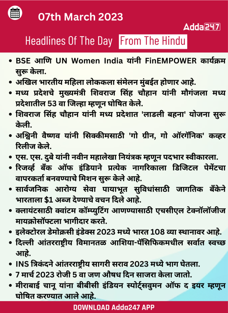 Daily Current Affairs In Marathi दैनिक चालू घडामोडी: 07 मार्च 2023