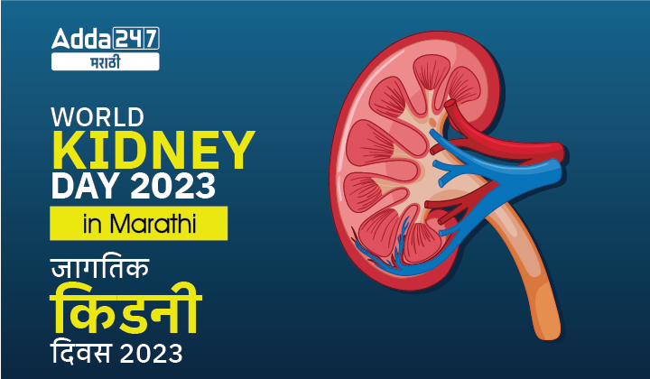 World Kidney Day in Marathi 2023 | जागतिक किडनी दिवस 2023