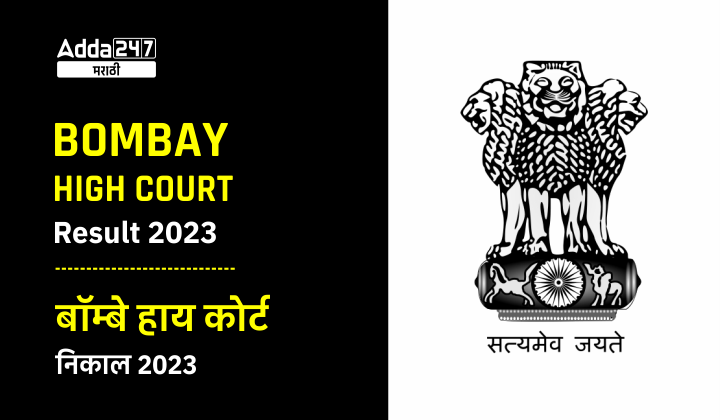 Bombay High Court Result 2023 | बॉम्बे हाय कोर्ट निकाल 2023