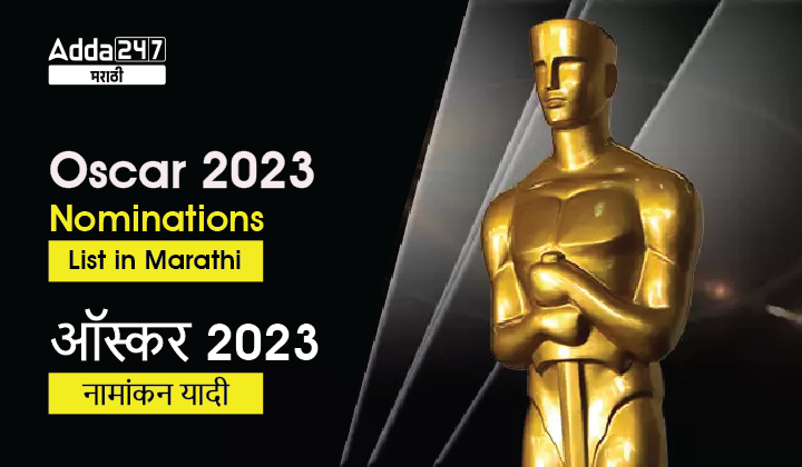 Oscars 2023 Nominations List in Marathi | ऑस्कर 2023 नामांकन यादी