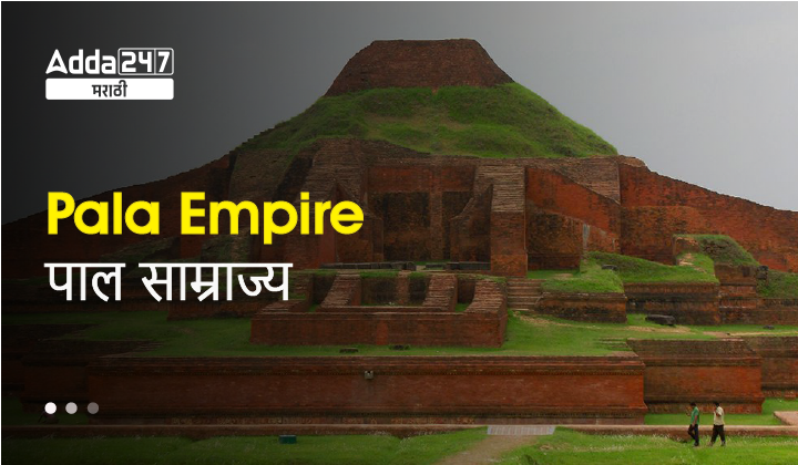 Pala Empire In Marathi | पाल साम्राज्य