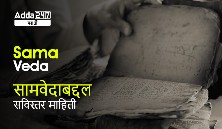 Sama Veda in Marathi