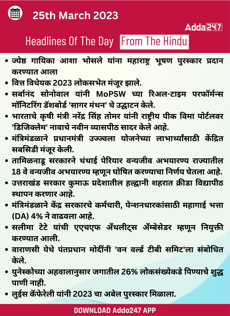 Daily Current Affairs In Marathi दैनिक चालू घडामोडी: 25 मार्च 2023