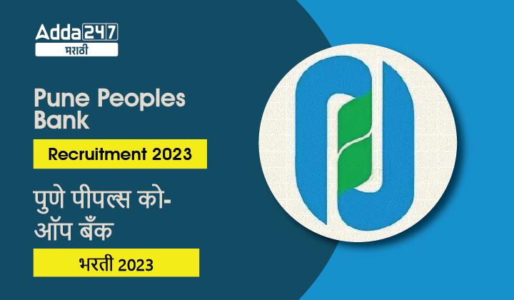 Pune Peoples Bank Recruitment 2023